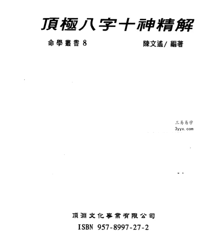 陈文遥 顶极八字十神精解 88页 课程封面