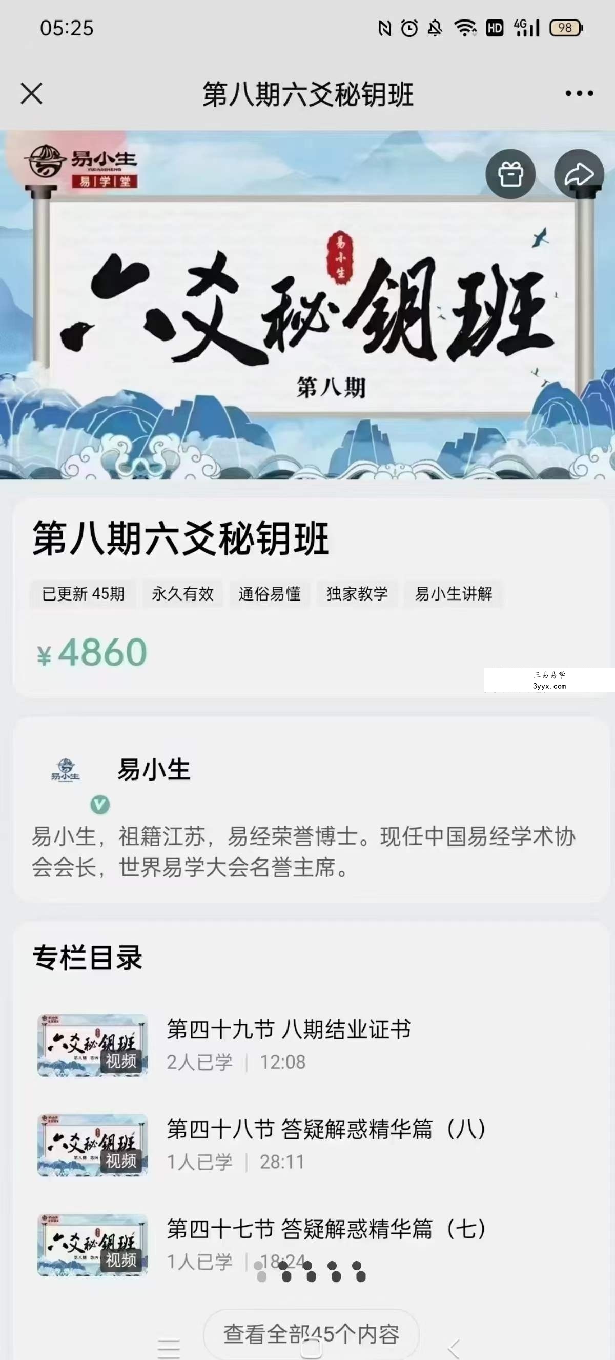 易小生第八期六爻秘钥班45集 课程封面