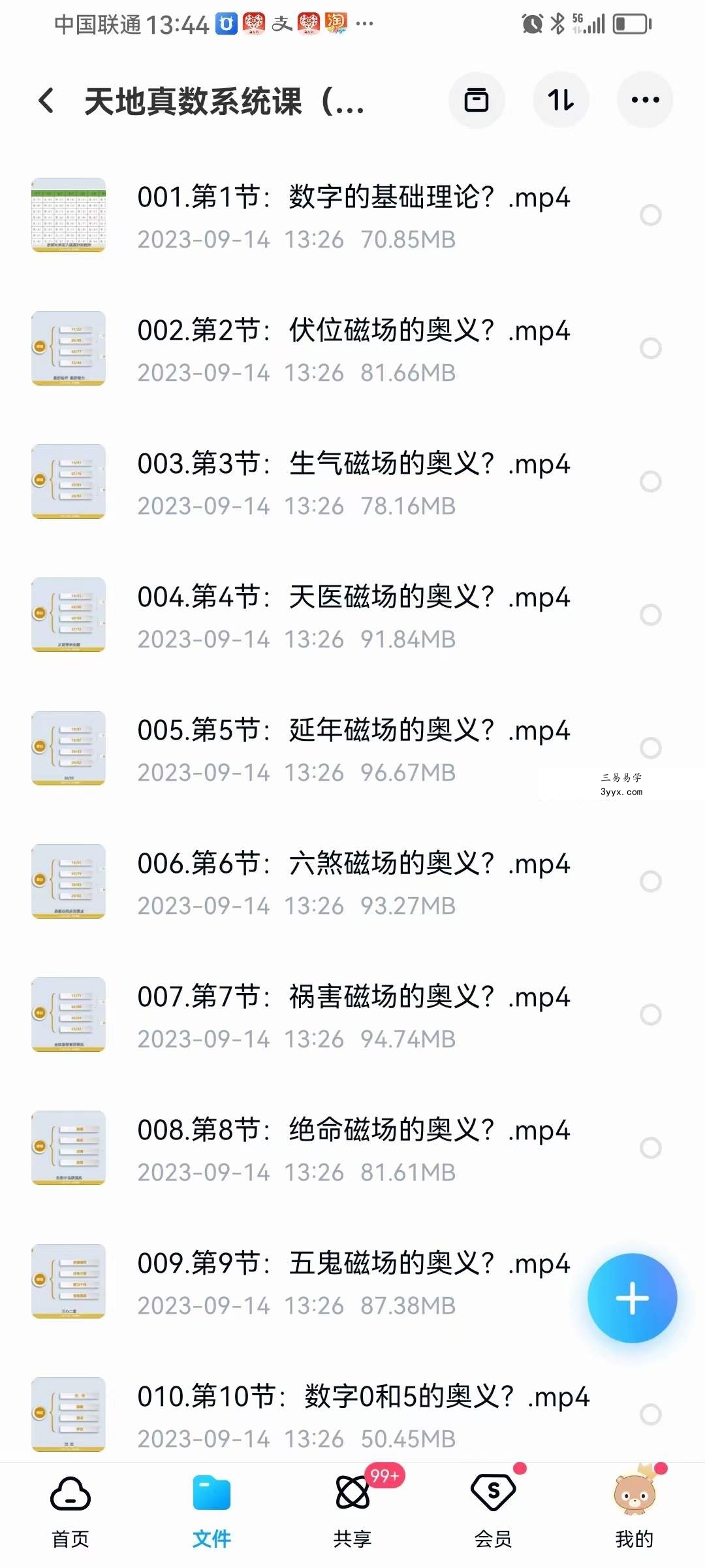 悟己学堂 天地真数系统课（测号+改号）30集 课程封面