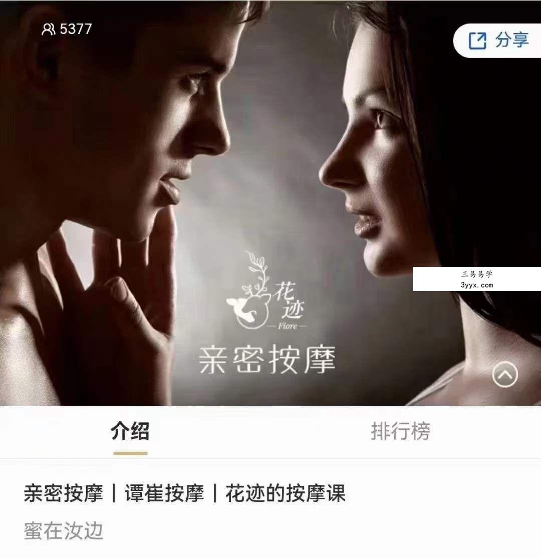 亲密按摩｜谭崔按摩｜花迹的按摩课 1集 课程封面