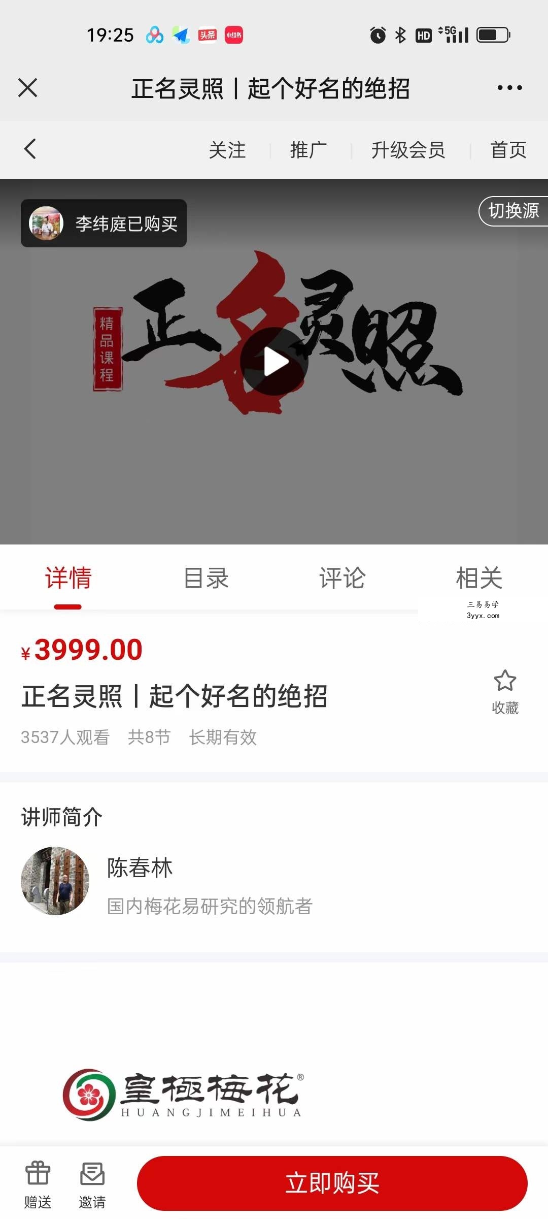 陈春林 正名灵照 起个好名的绝招8集 课程封面