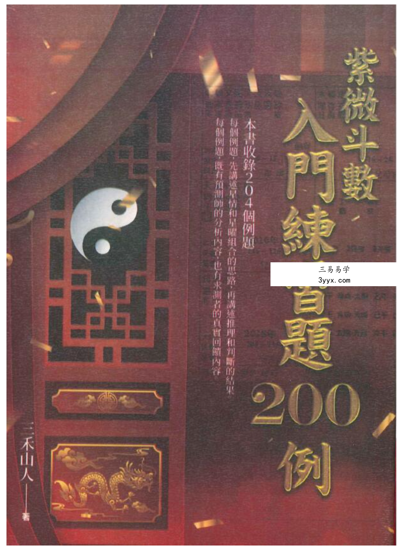 三禾山人《紫微斗数入门练习题200例》426页 课程封面