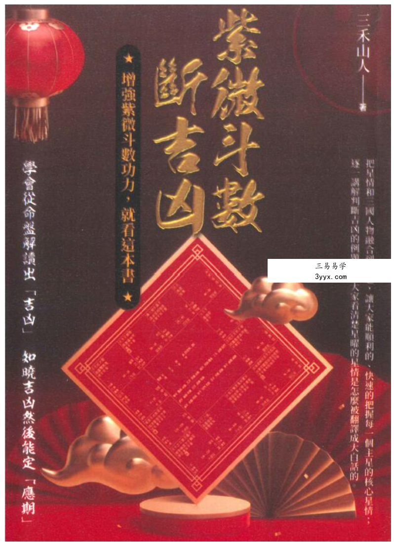 三禾山人《紫微斗数断吉凶》298页 课程封面