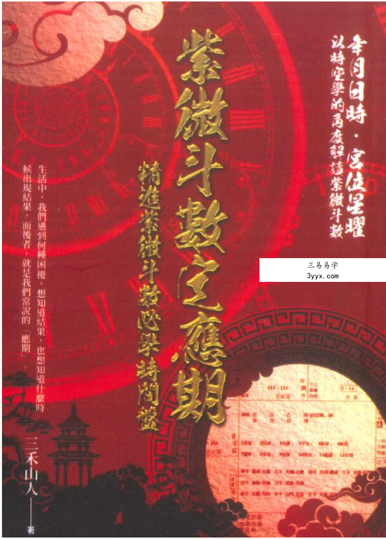 三禾山人《紫微斗数定应期》342页 课程封面