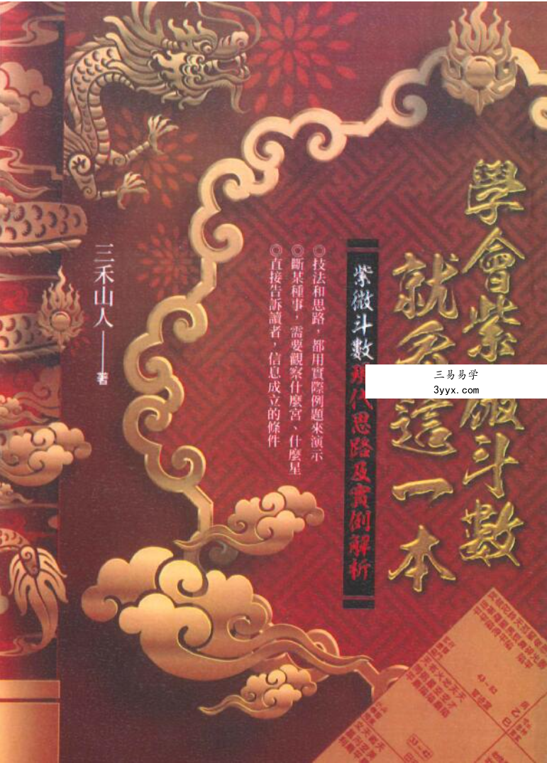 三禾山人《学会紫微斗数就看这一本》358页 课程封面