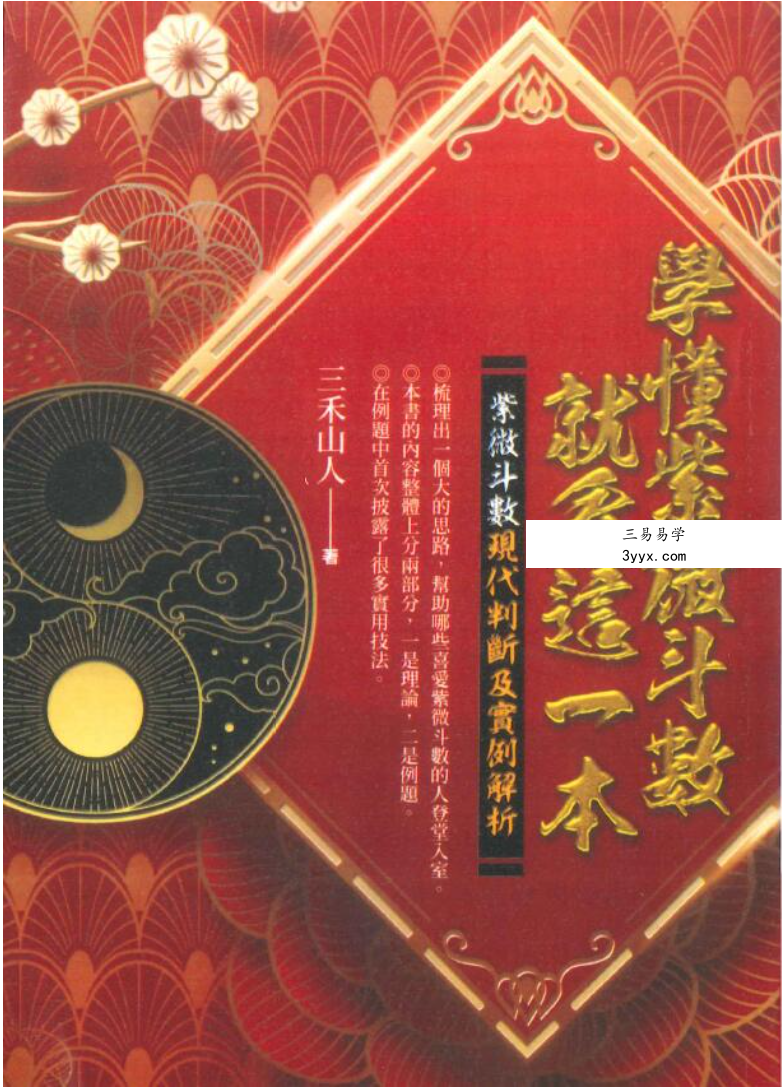 三禾山人《学懂紫微斗数就看这一本》522页 课程封面