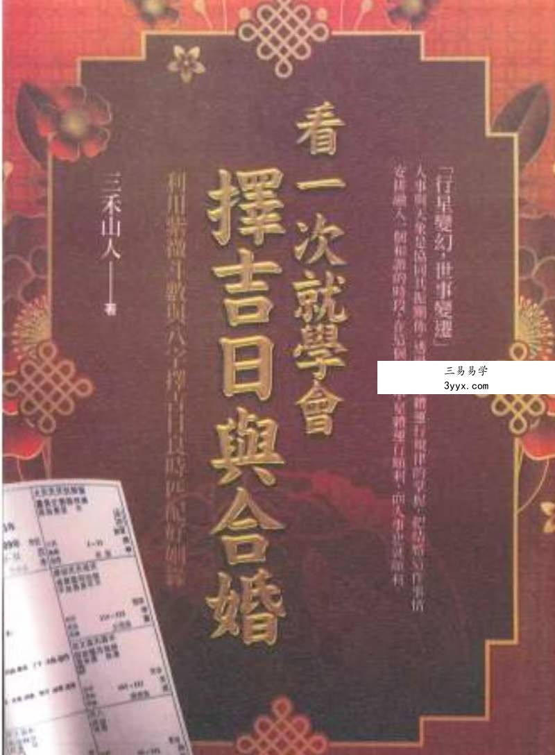 三禾山人《看一次就学会择吉日与合婚》434页 课程封面