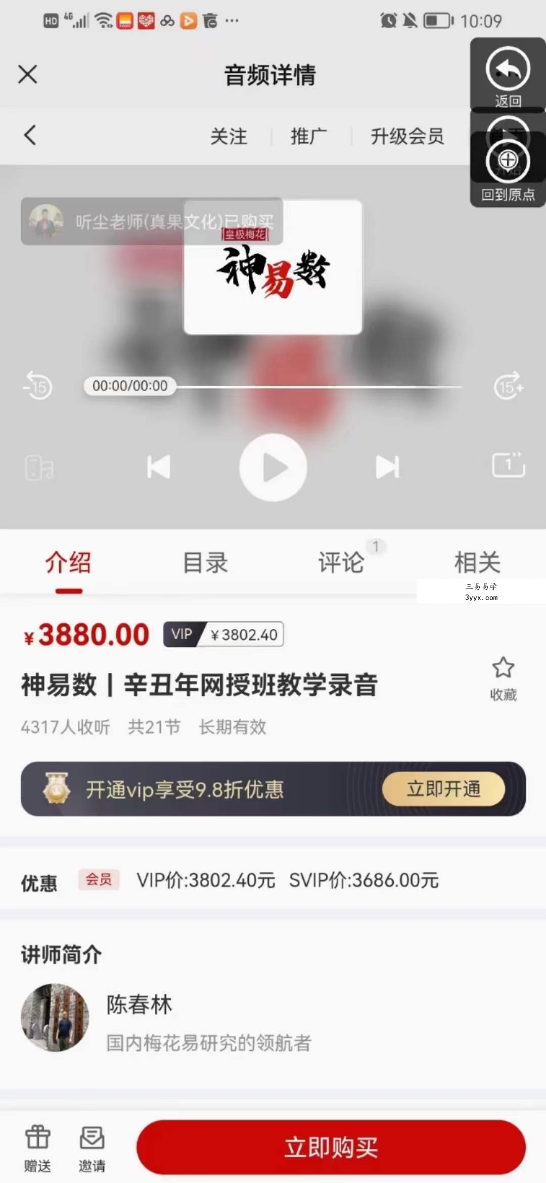 陈春林 神易数|辛丑年网授班教学21集录音+讲义 课程封面