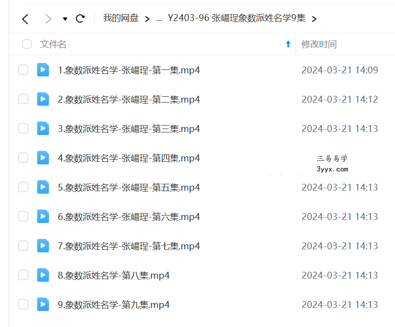 张崵珵象数派姓名学9集 课程封面
