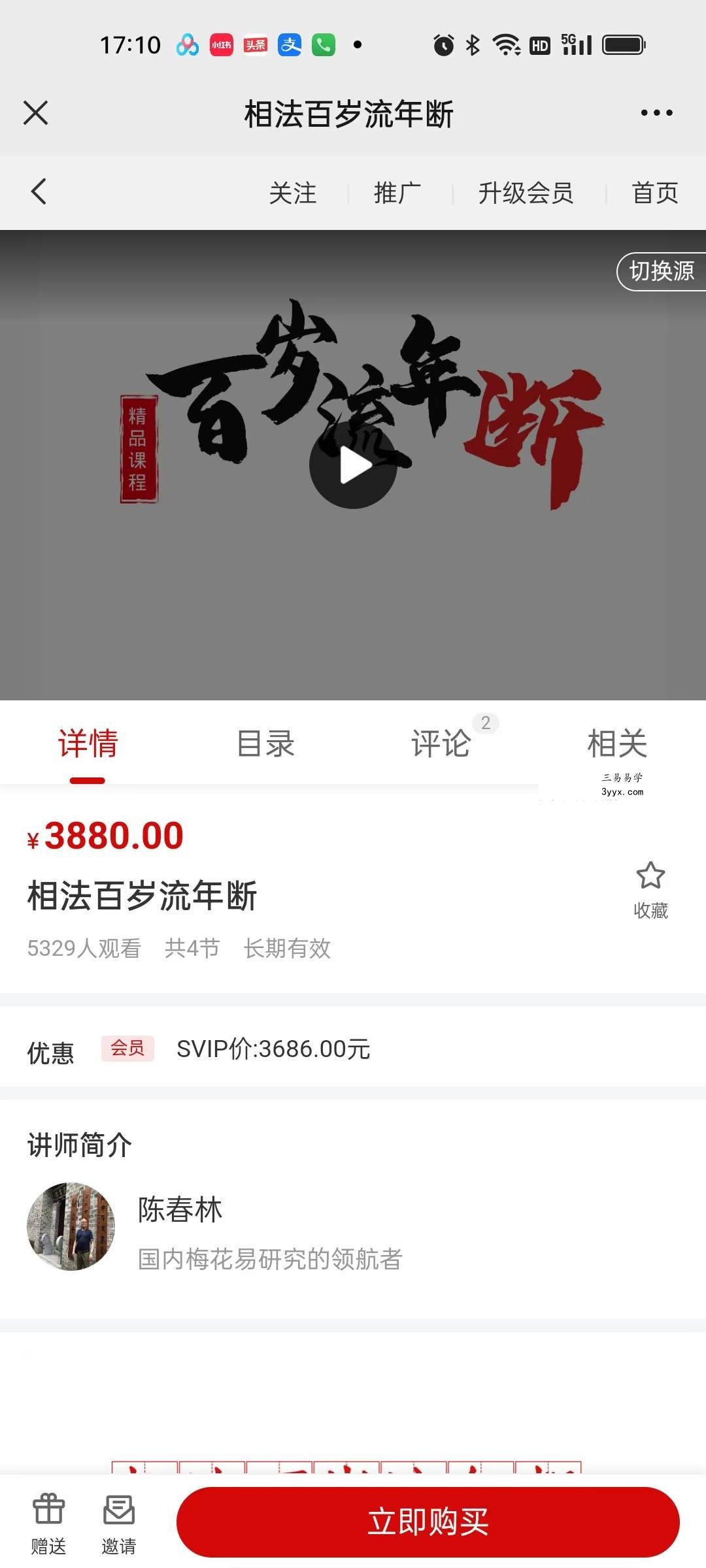 陈春林 相法百岁流年断 4集 课程封面