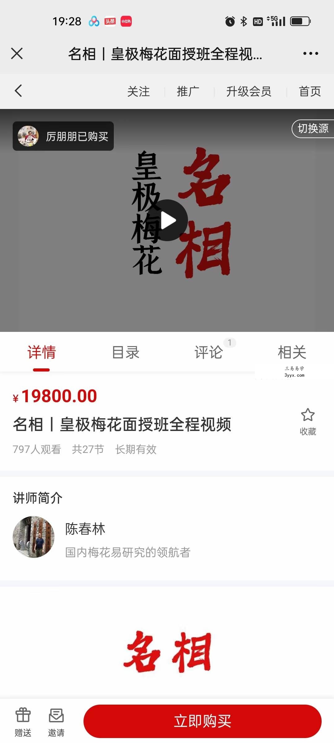 陈春林 名相 皇极梅花面授班全程26集视频 课程封面