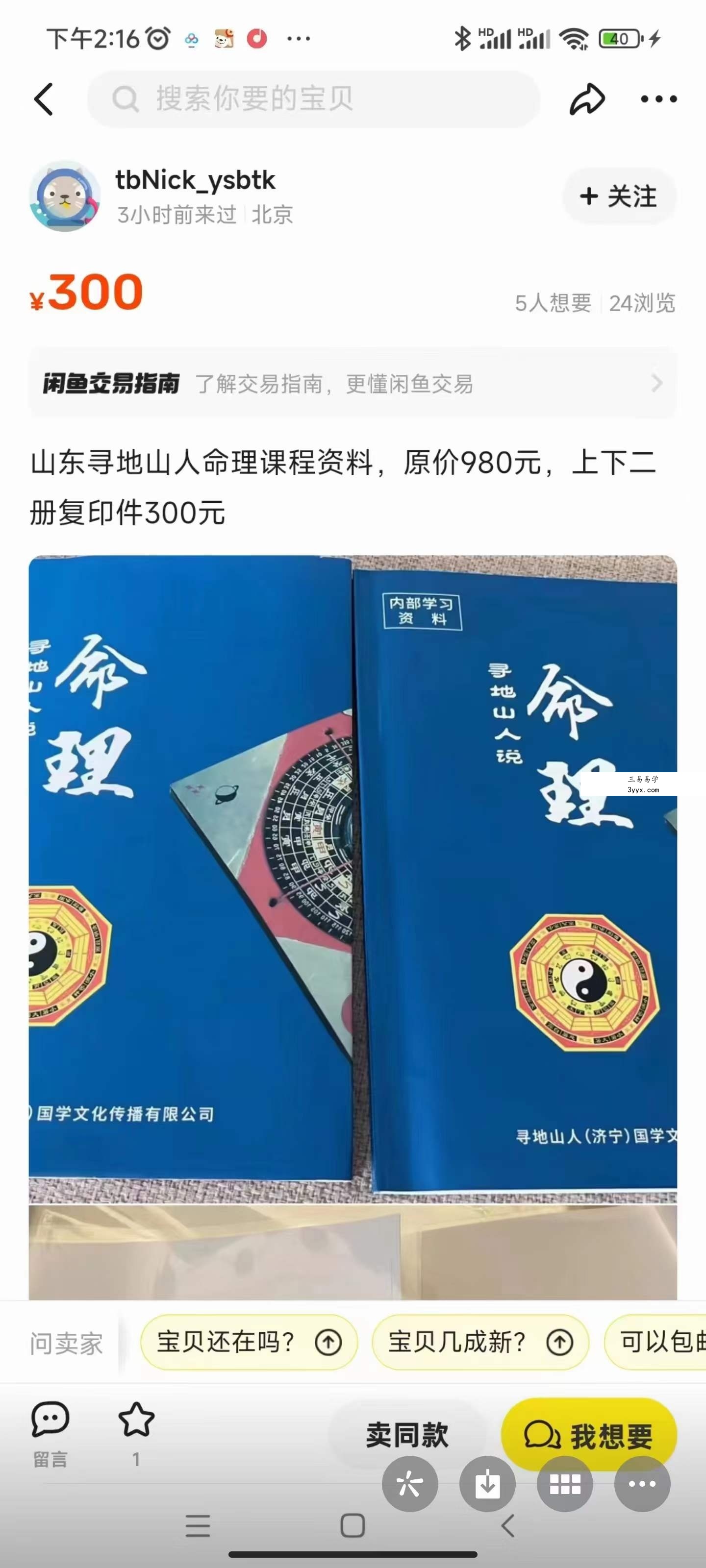 山东寻地山人命理课程资料337页 上下册 课程封面