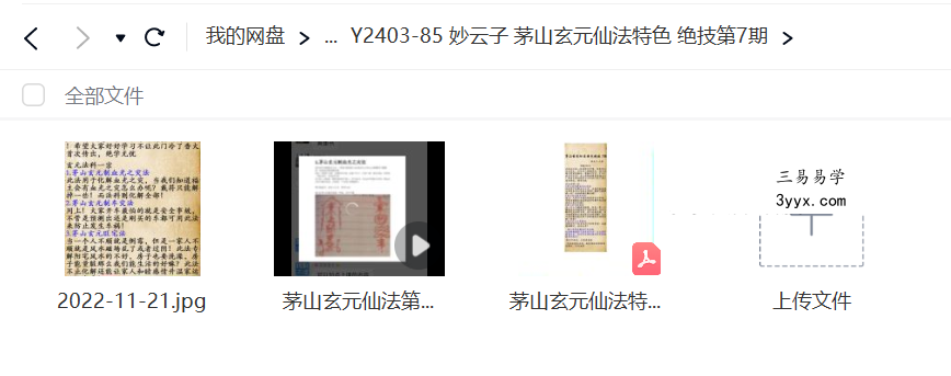 妙云子 茅山玄元仙法特色 绝技第7期 课程封面