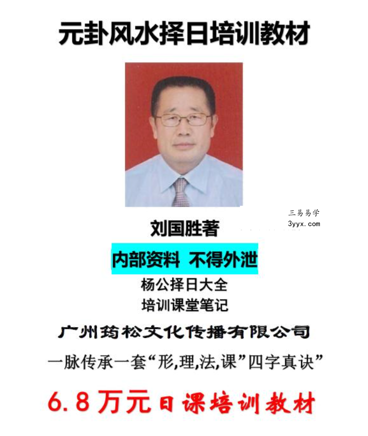 刘国胜 元卦择日教材 68页 课程封面