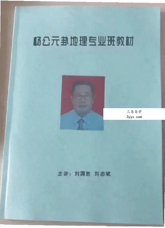 刘国胜 杨公元卦地理专业系统研修班面授教材 120页 课程封面