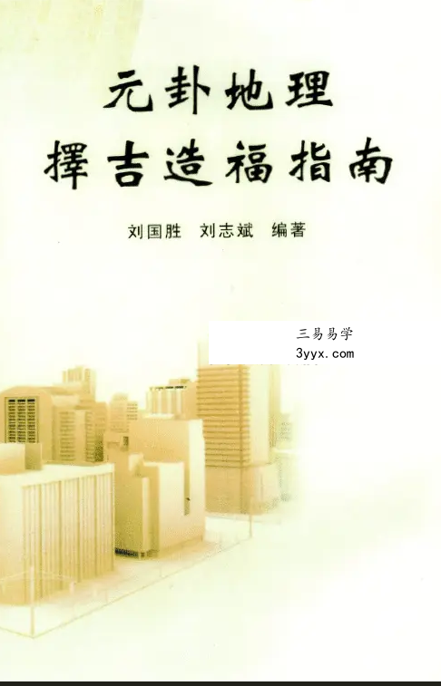 刘国胜 元卦地理择吉造福指南 98页 课程封面