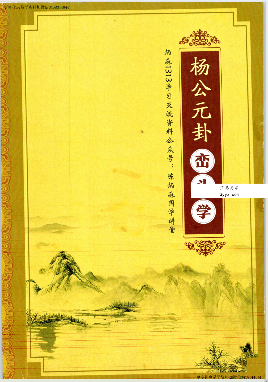 陈炳森《杨公风水元卦峦头学》387页 高清原版 课程封面