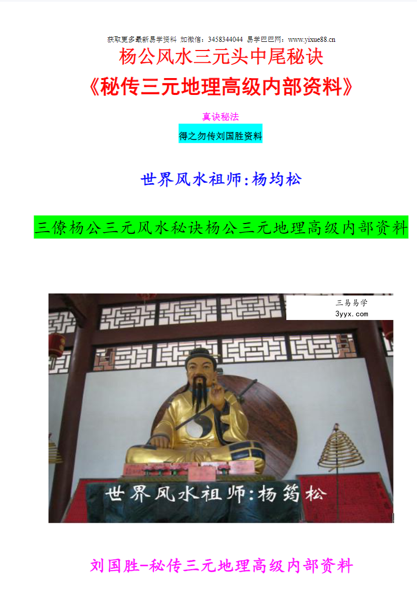 刘国胜 杨公风水三元头中尾秘诀《三元地理高级风水内部资料》95页 移动网盘下载 课程封面