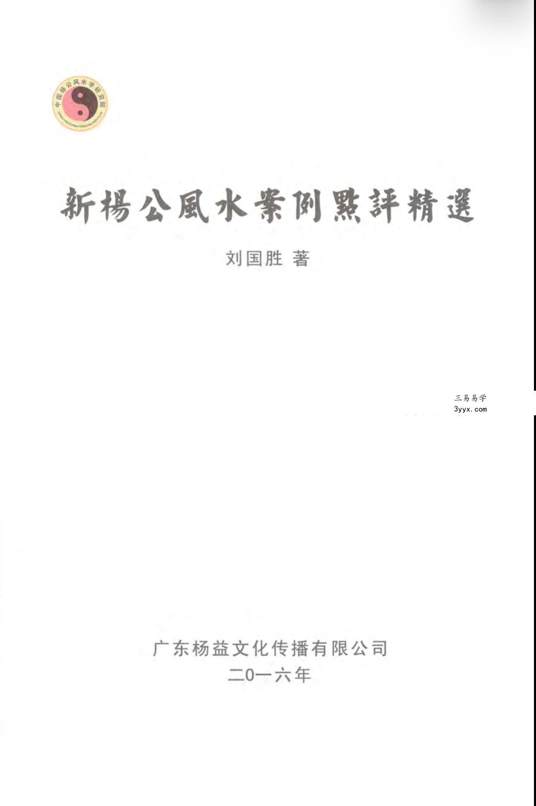 刘国胜 杨公风水三元头中尾秘诀《新杨公风水案例点评精选》321页 课程封面