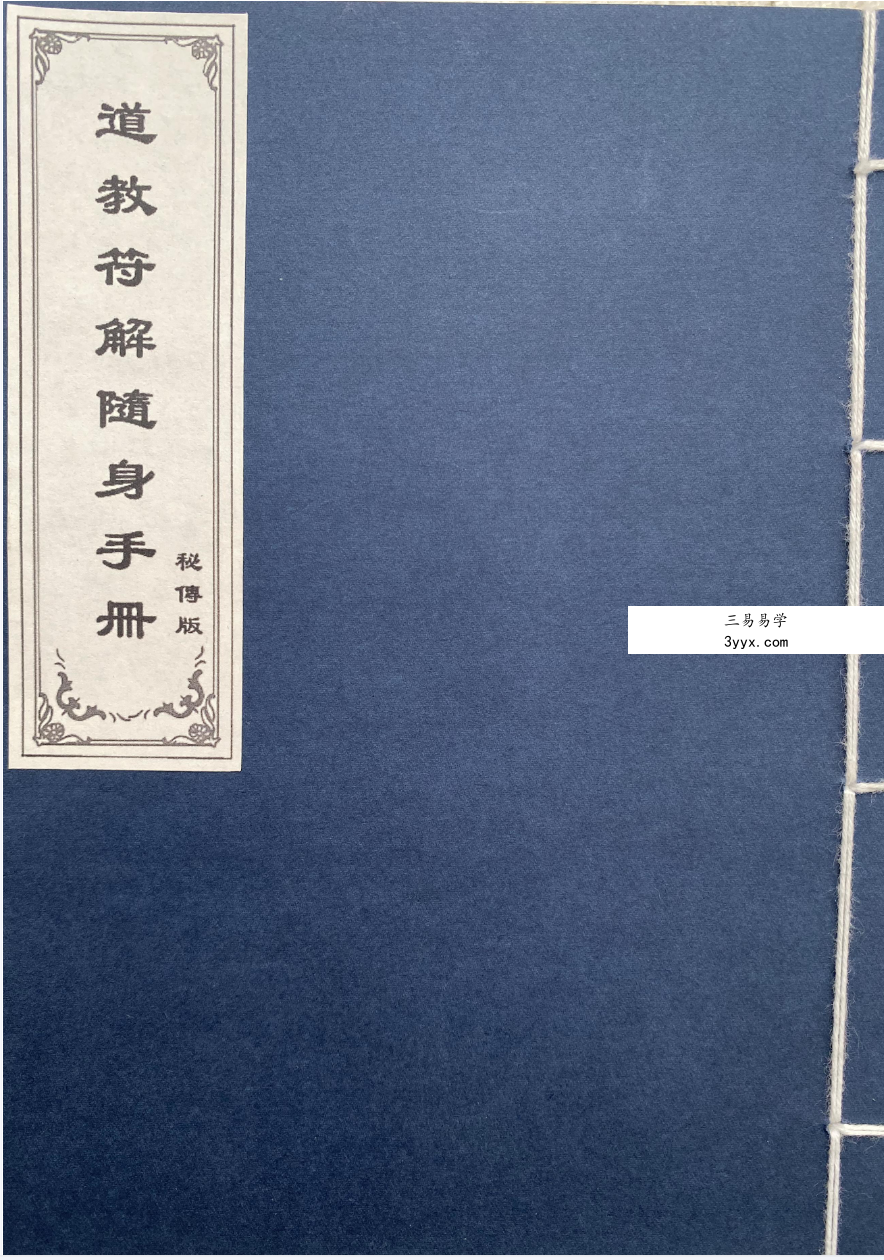 道教符解名讳随身手册 秘传版67页 课程封面