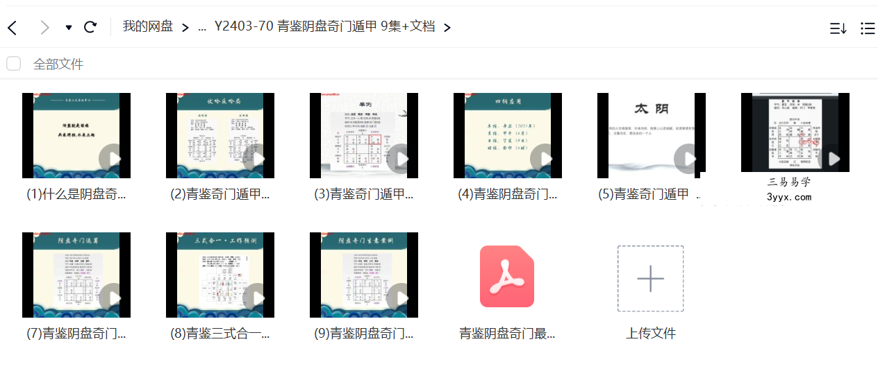 青鉴阴盘奇门遁甲 9集+文档 课程封面