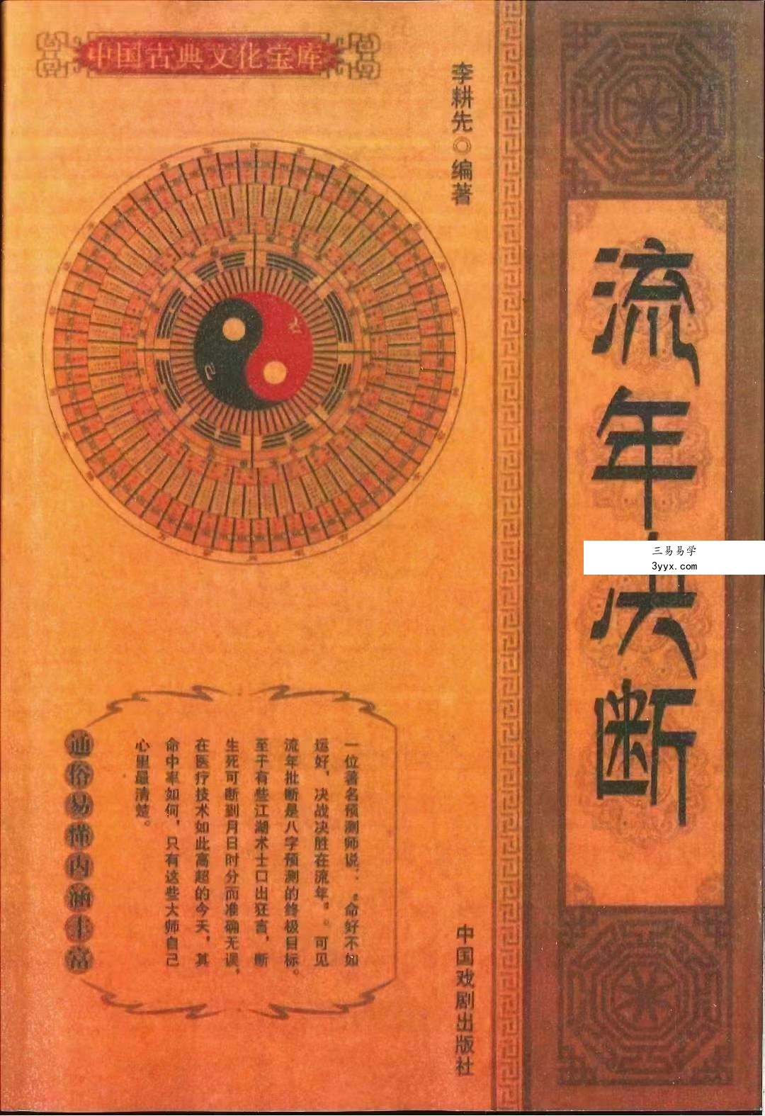 李耕先《流年决断》274页 课程封面