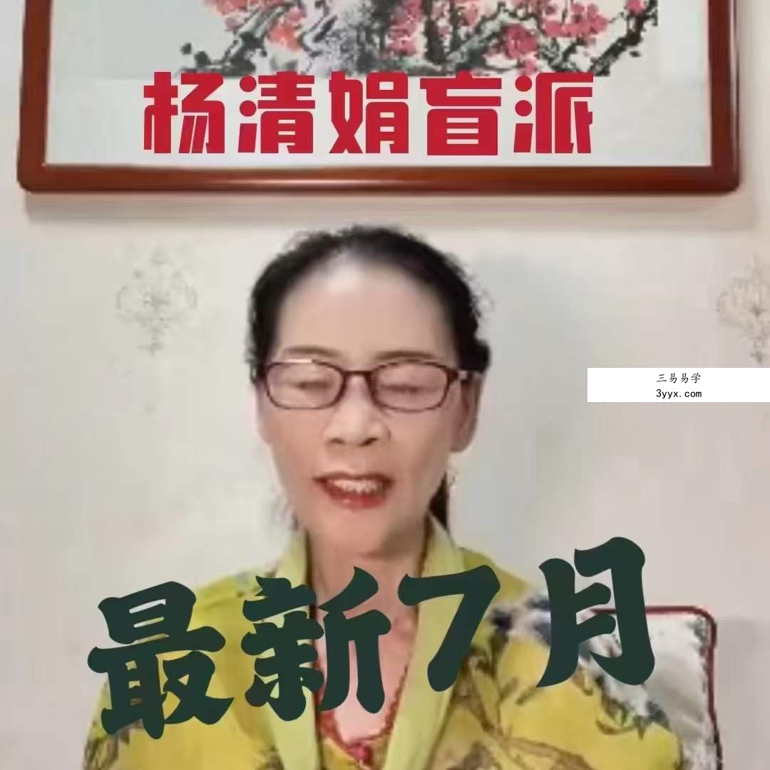 杨清娟2023年7月白山游学网课视频+录音 课程封面