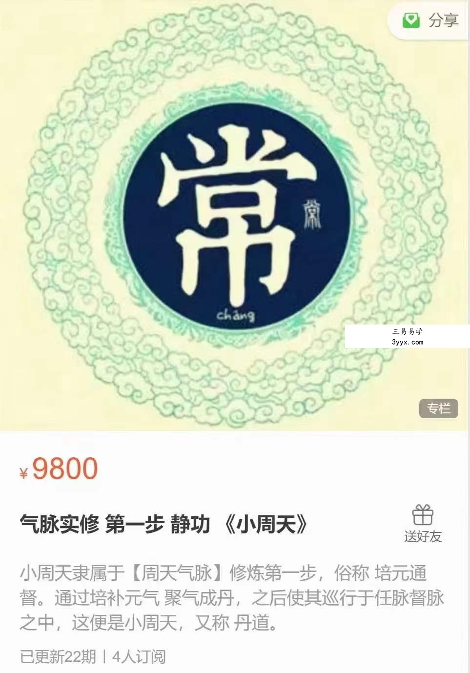 松岩 气脉实修 第一步 静功《小周天》9集 课程封面