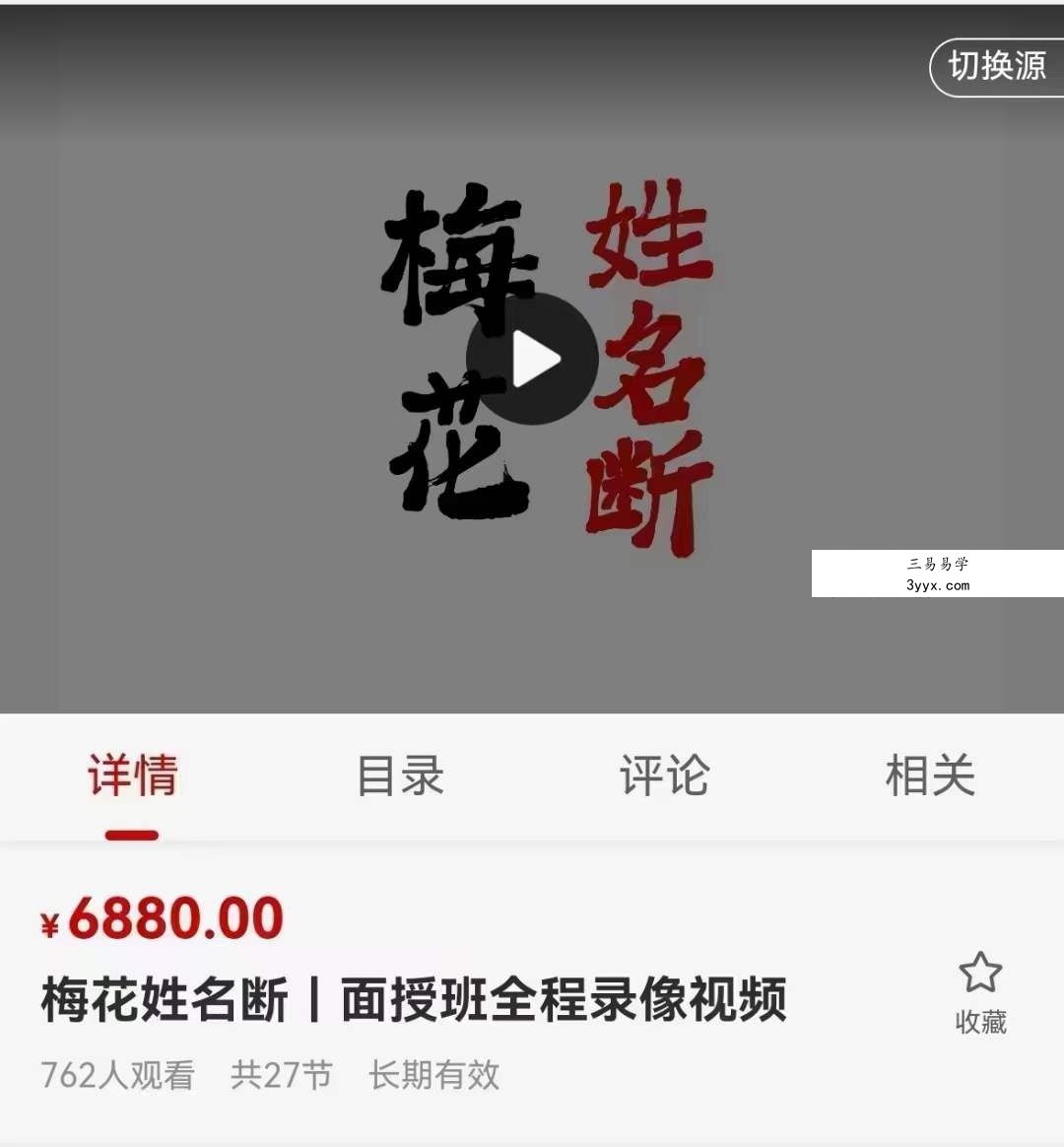 陈春林梅花姓名断 面授班全程录像视频 课程封面