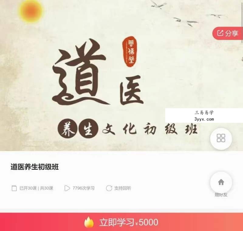 刘崇明道长 道医养生初级班 全30讲录音课+讲义 课程封面