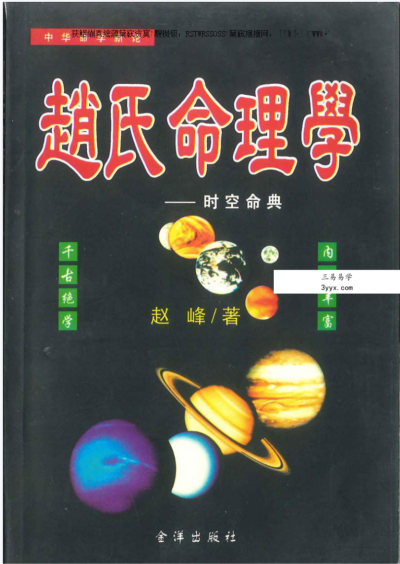 赵峰《赵氏命理学》398页 课程封面