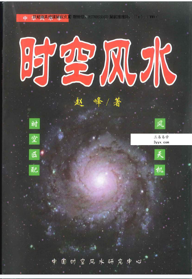 赵峰《时空风水 天地环境学》254页 课程封面