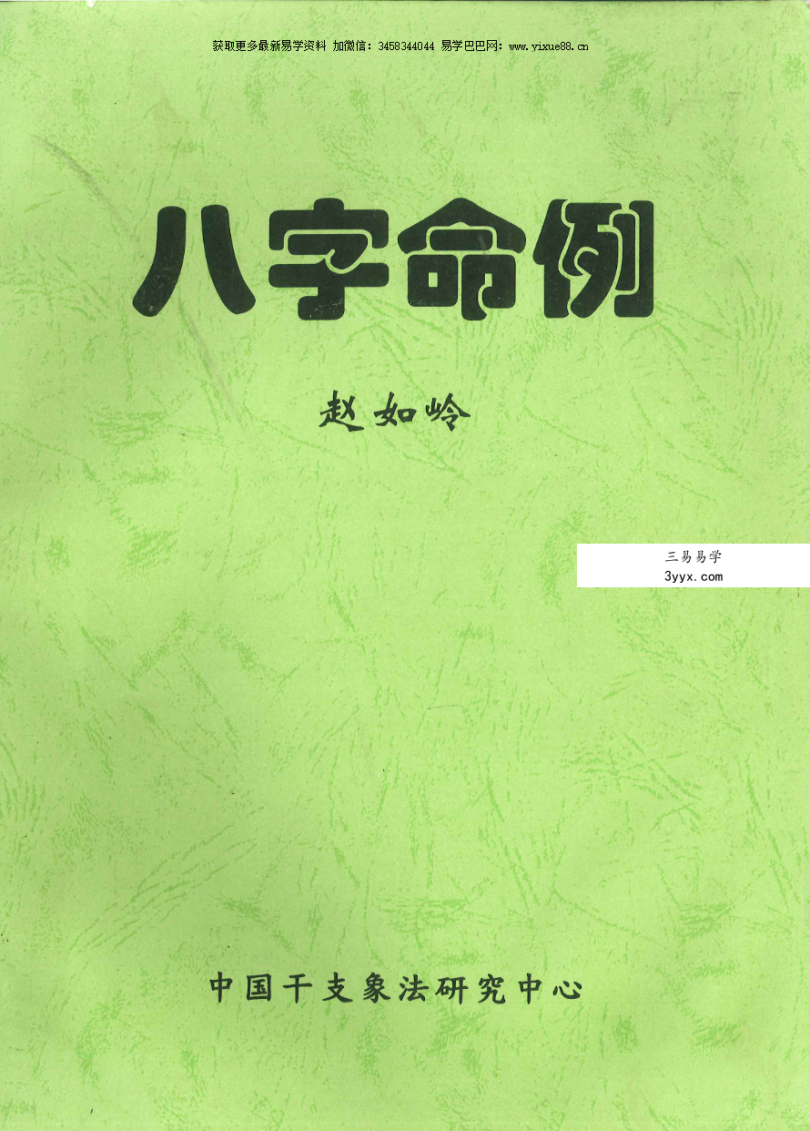 赵峰《八字命例》112页 课程封面