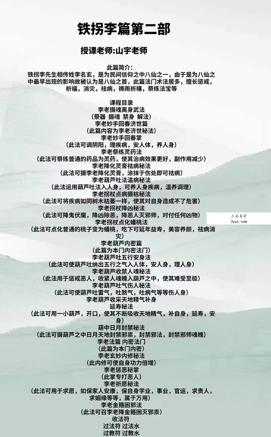 山宇八仙之铁拐李 第二部 回放视频加电子课件 课程封面