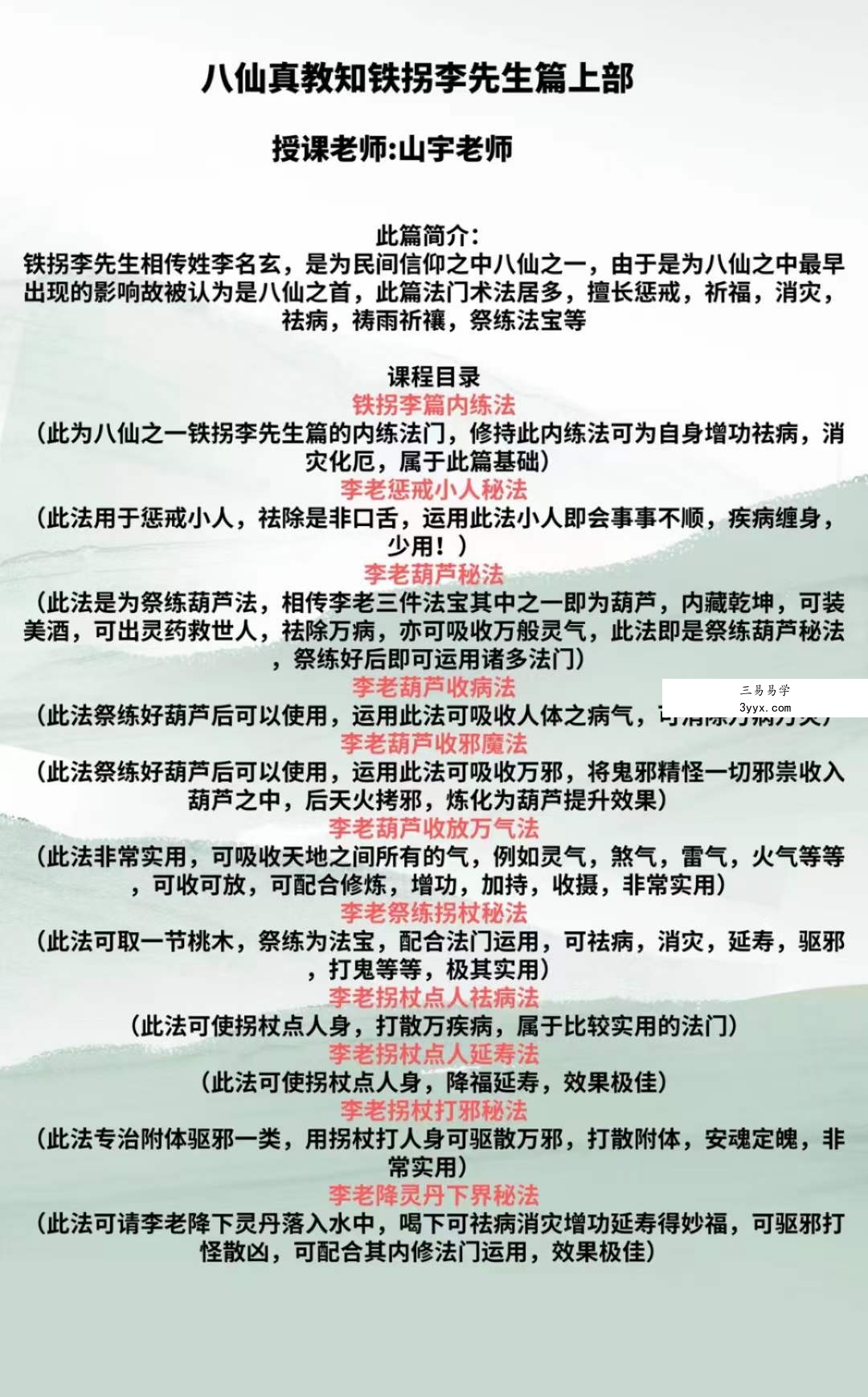 山宇八仙之铁拐李 第一部 回放视频加电子课件 课程封面