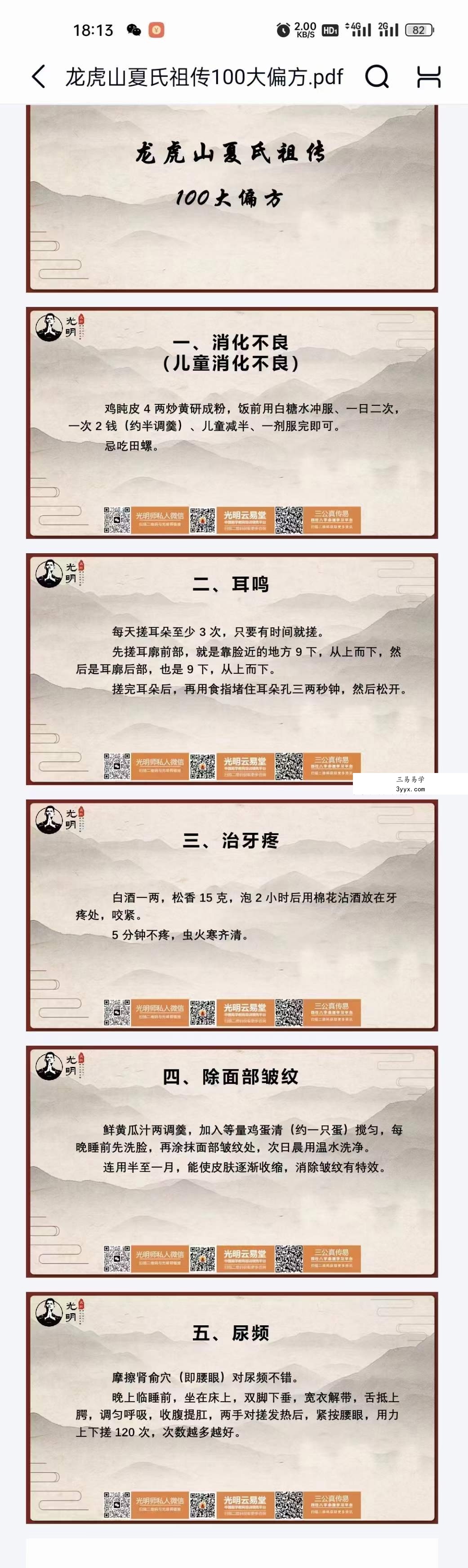 夏光明文档《龙虎山夏氏祖传100大偏方》106页 课程封面