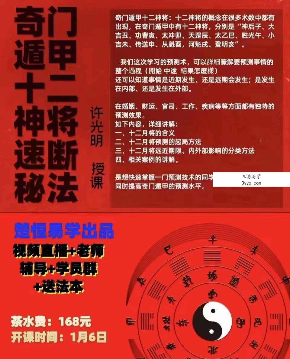 楚恒易学 许光明 奇门遁甲十二神将速断秘法 视频+文档 课程封面