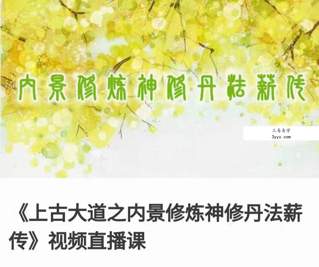 张林峰《上古大道之内景修炼神修丹法薪传》视频直播课 课程封面