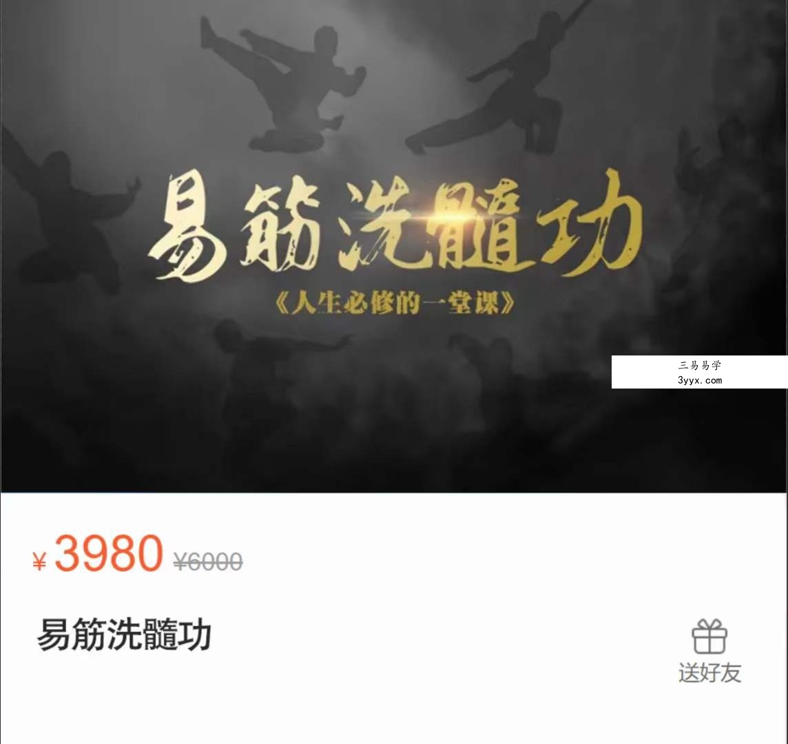 王道 易筋洗髓功 全9讲视频课 课程封面