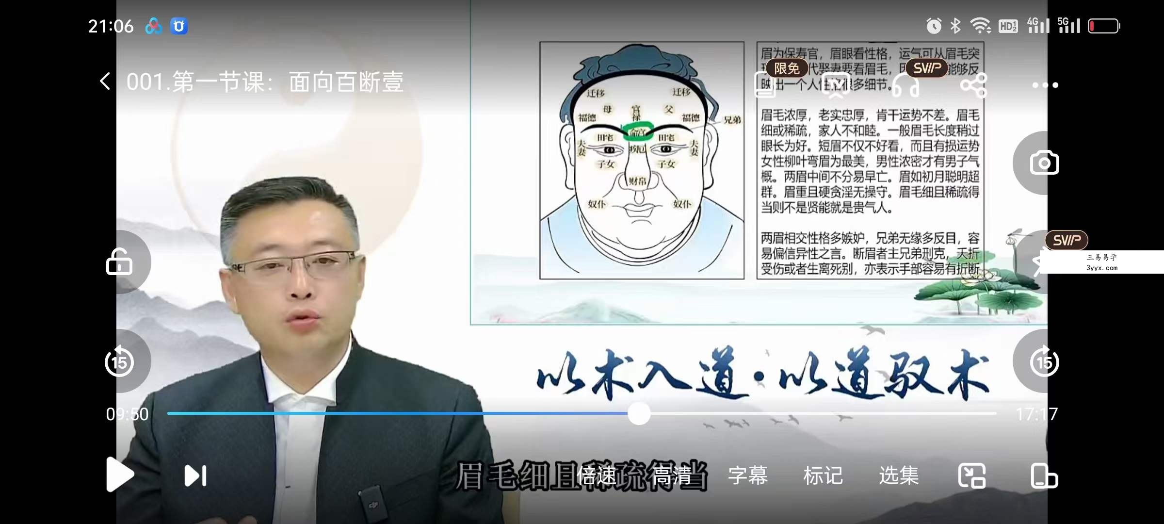 弘易 高维精研 面相百断5集 课程封面