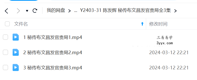 陈发辉 秘传布文昌发官贵局全3集 课程封面