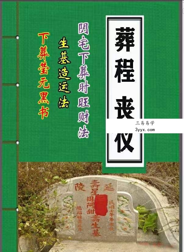 葬程丧仪 阴宅下葬时旺财法 生基造运法 下葬莹元黑书 彩色版 课程封面
