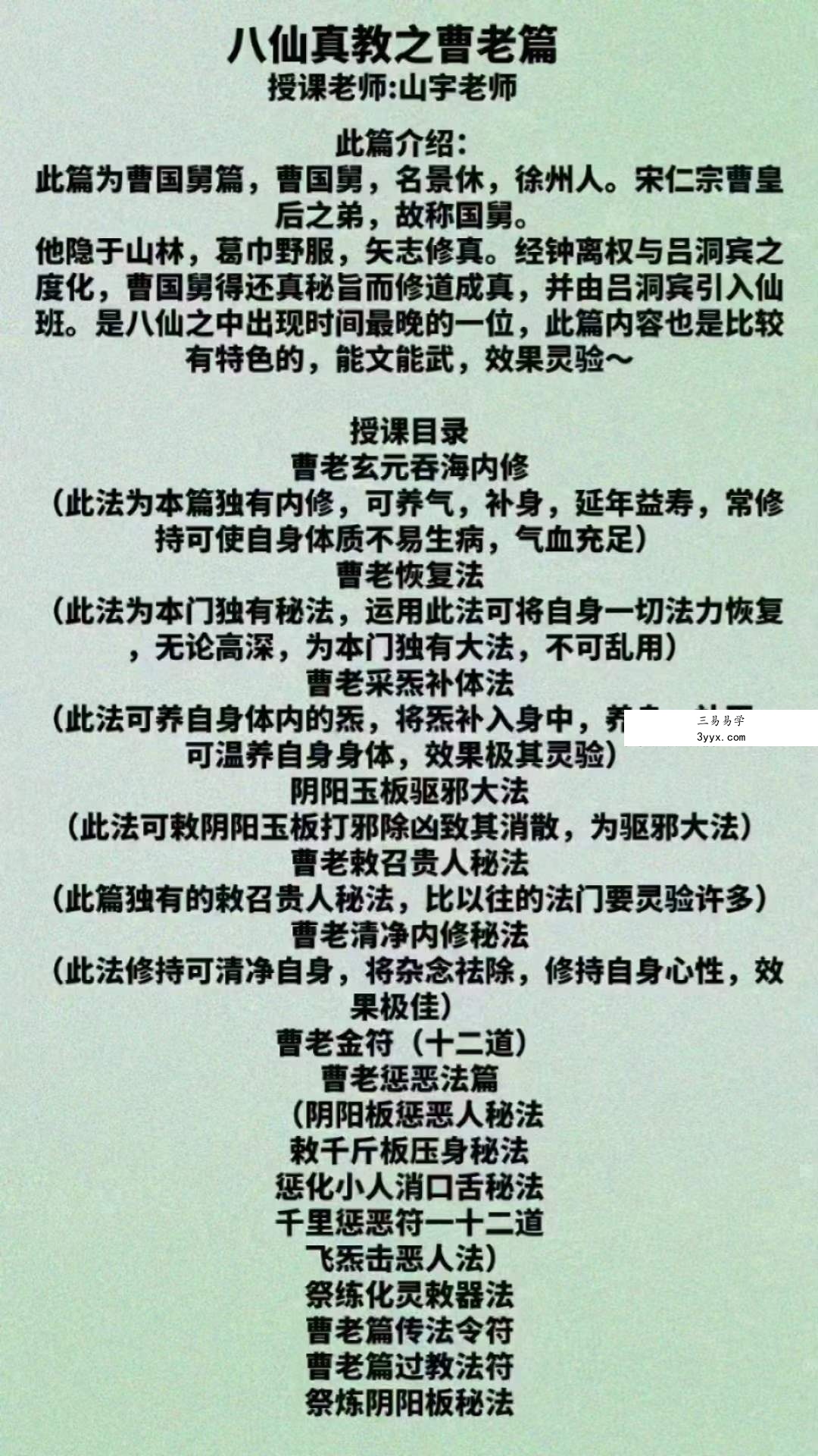 山宇 八仙之曹老(曹国舅)视频回放+课件 课程封面