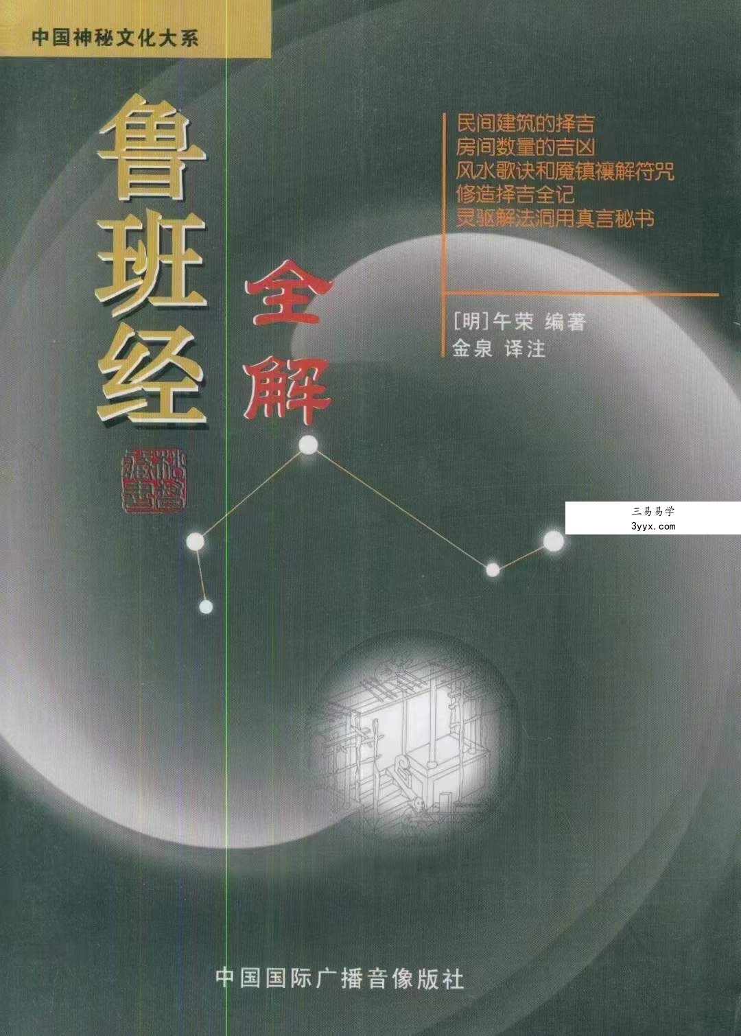 午荣 鲁班经全解345页 金泉译注 课程封面