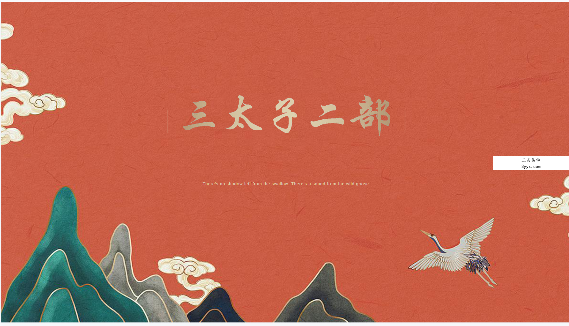 法善 哪吒三太子 下部 视频+课件 课程封面