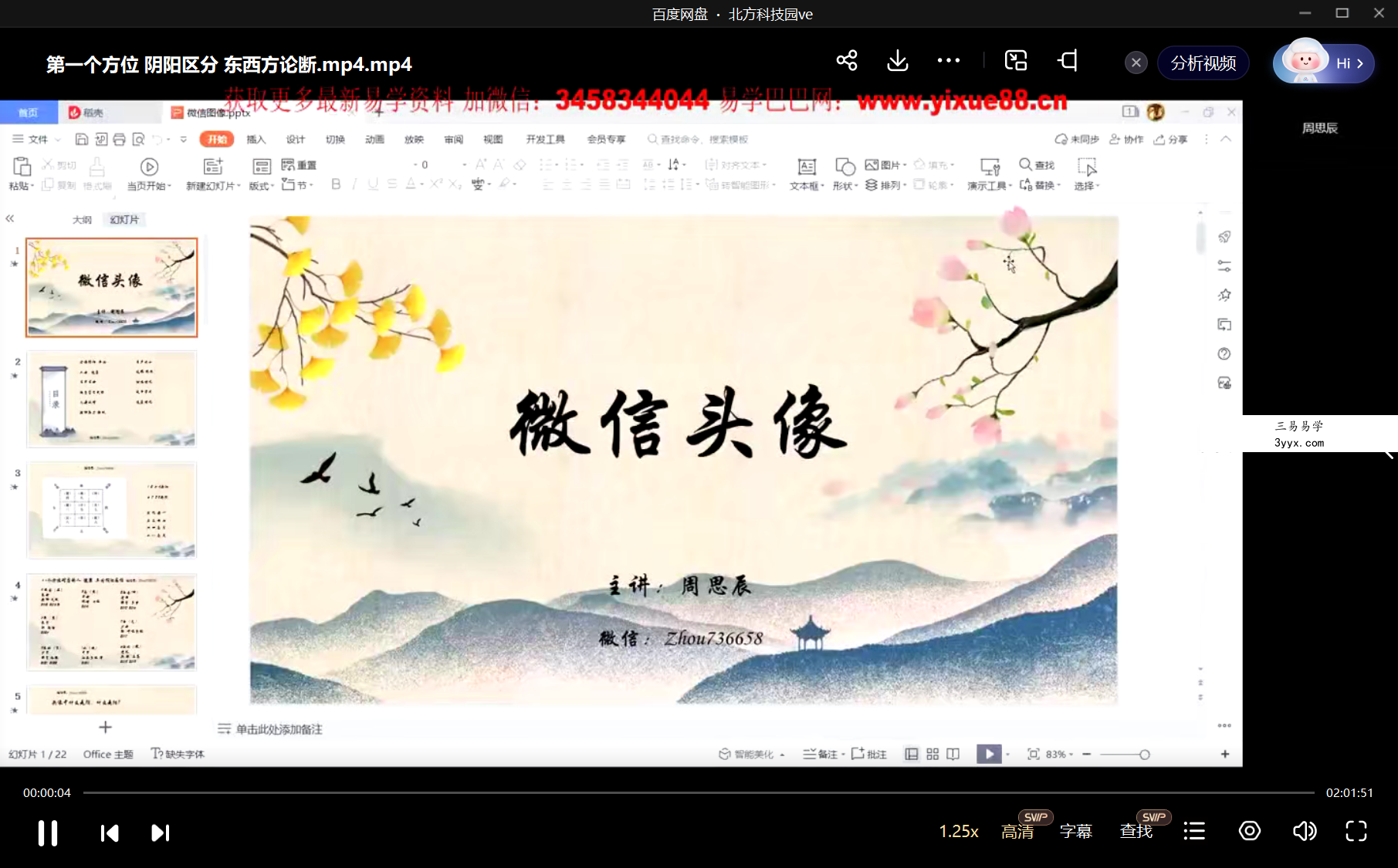 周思辰【8门国学荟】头像识人3集 课程封面