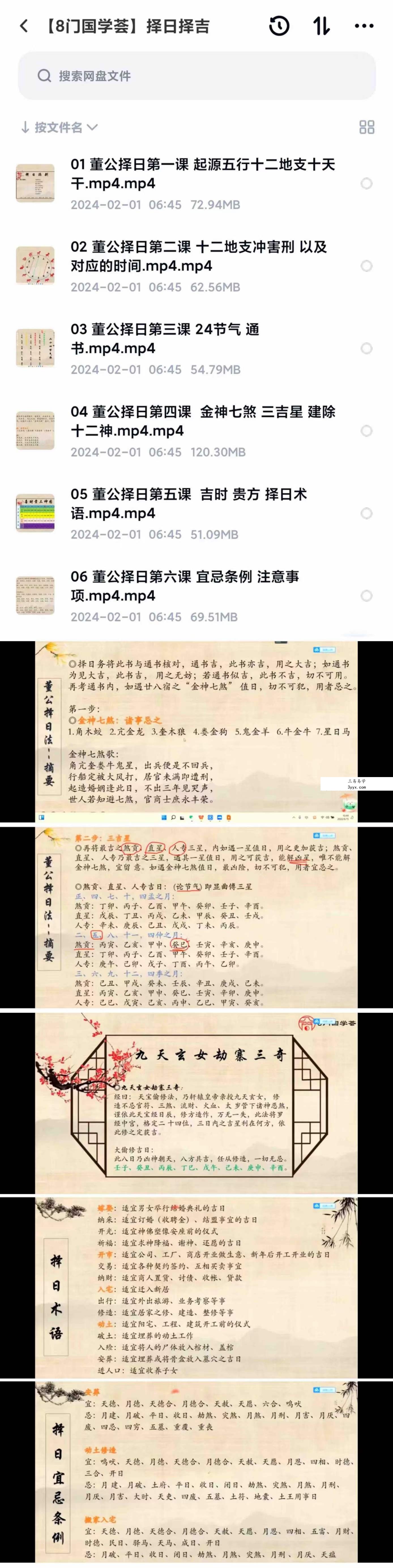 依宸【8门国学荟】择日择吉 6集 课程封面