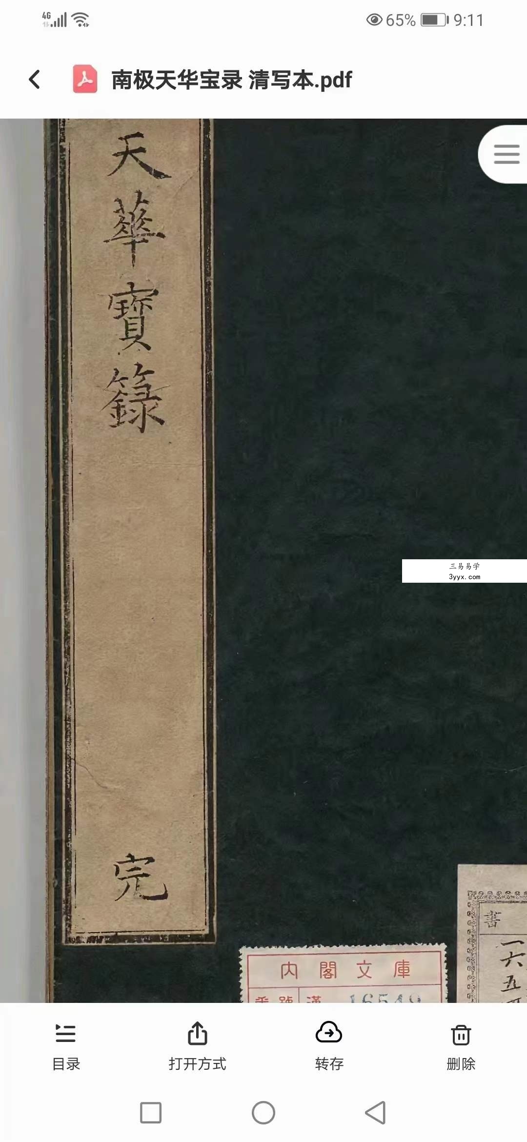 南极天华宝录祝由科符篆 88页 课程封面