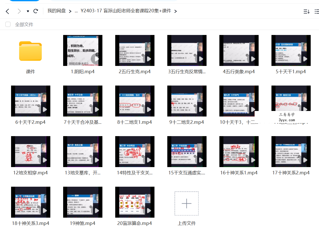 稷上国学 盲派山阳老师全套课程20集+课件 课程封面