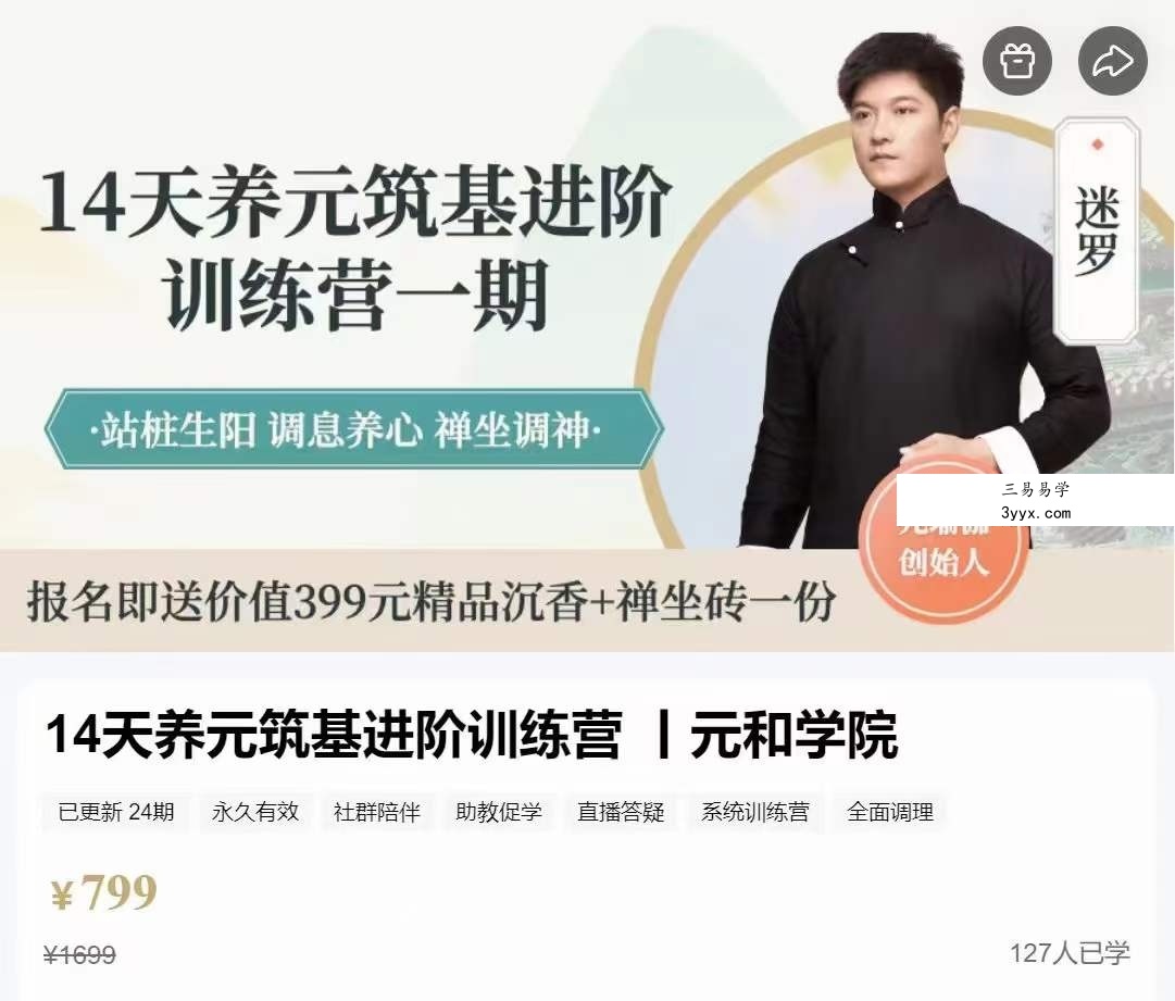 迷罗 14天养元筑基进阶训练营 全24讲视频课 课程封面